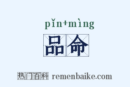 品命是什么意思的图片